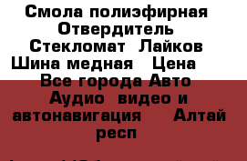 Смола полиэфирная, Отвердитель, Стекломат, Лайков, Шина медная › Цена ­ 1 - Все города Авто » Аудио, видео и автонавигация   . Алтай респ.